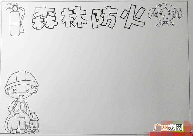 森林防火手抄报怎么画