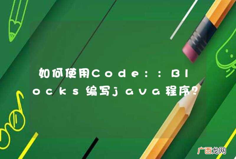 如何使用Code::Blocks编写java程序？