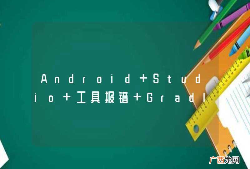 Android Studio 工具报错 Gradle &amp;#039;RiverApps&amp;#039; project refresh failed