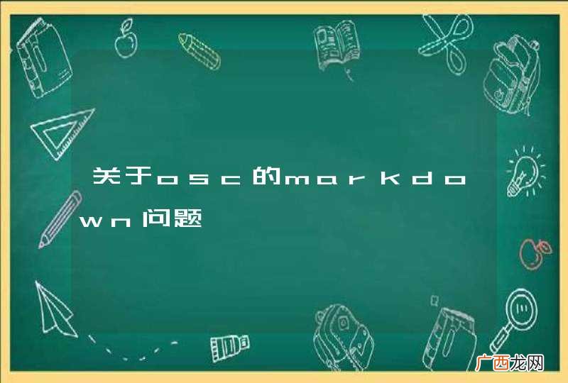 关于osc的markdown问题