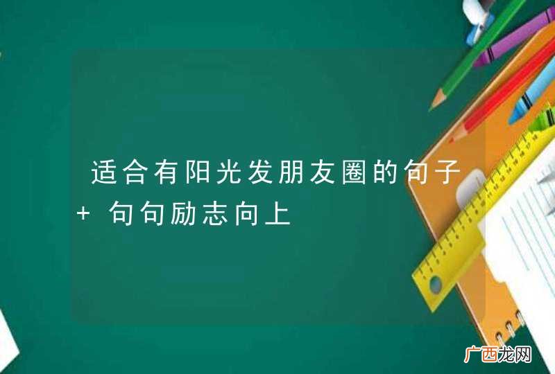 适合有阳光发朋友圈的句子 句句励志向上
