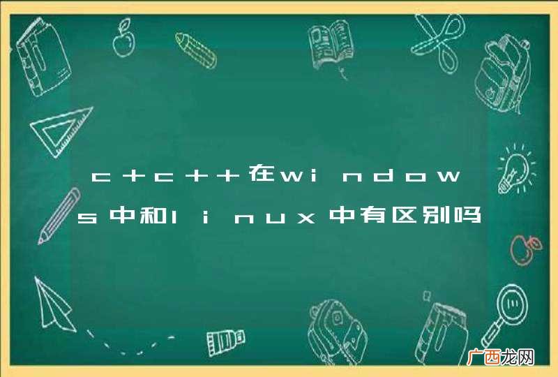 c c++在windows中和linux中有区别吗？