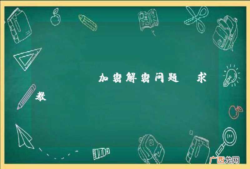 DES 加密解密问题？求教