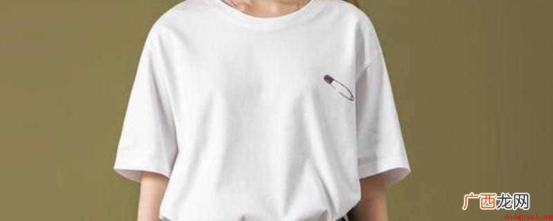 乳白色全棉衣服被染色可以用白米醋、84消毒液、漂白液、食盐水 白色纯棉衣服被染色怎么洗掉