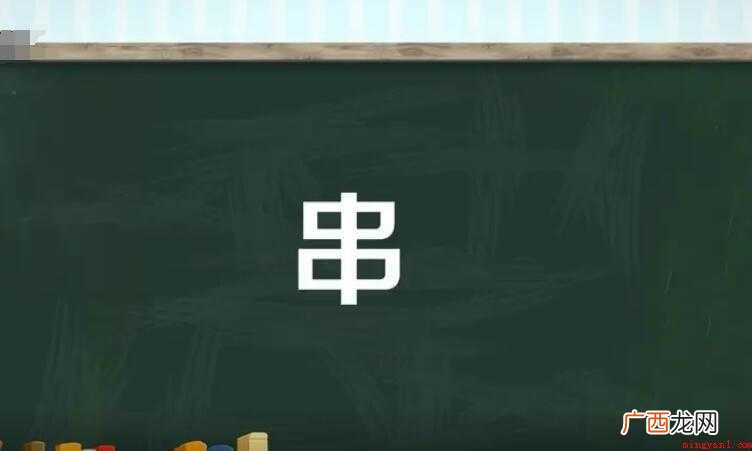 串的组词有哪些