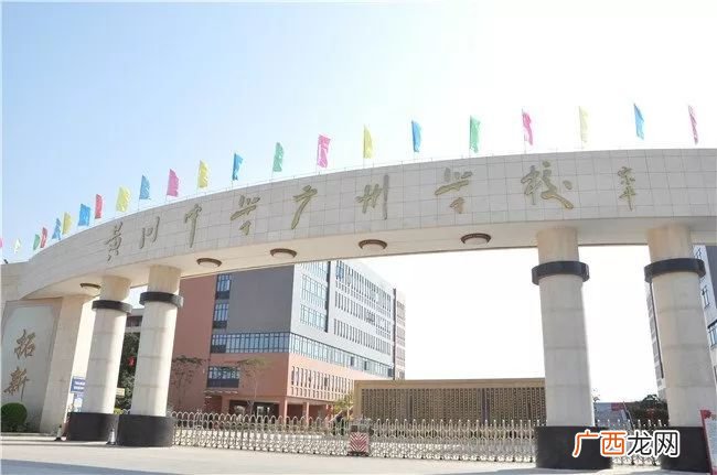 广州黄冈中学,黄冈中学广州学校难进吗？