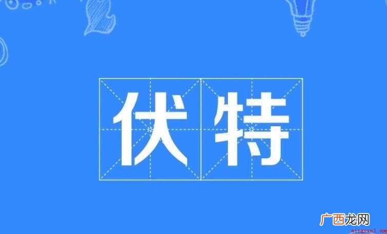 伏的组词有哪些