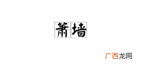 祸起萧墙是什么意思,祸起萧墙的典故和意思？