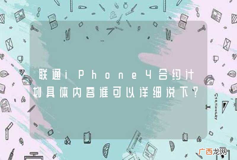联通iPhone4合约计划具体内容谁可以详细说下???