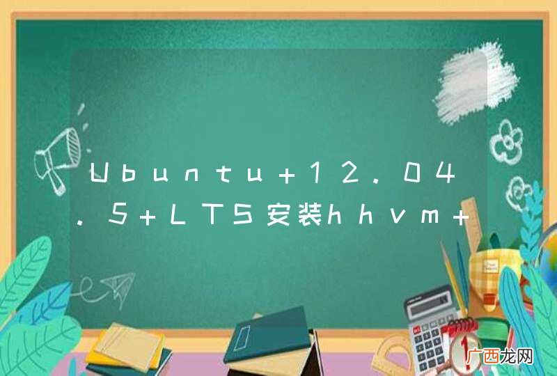 Ubuntu 12.04.5 LTS安装hhvm 3.5报错，该如何处理依赖？