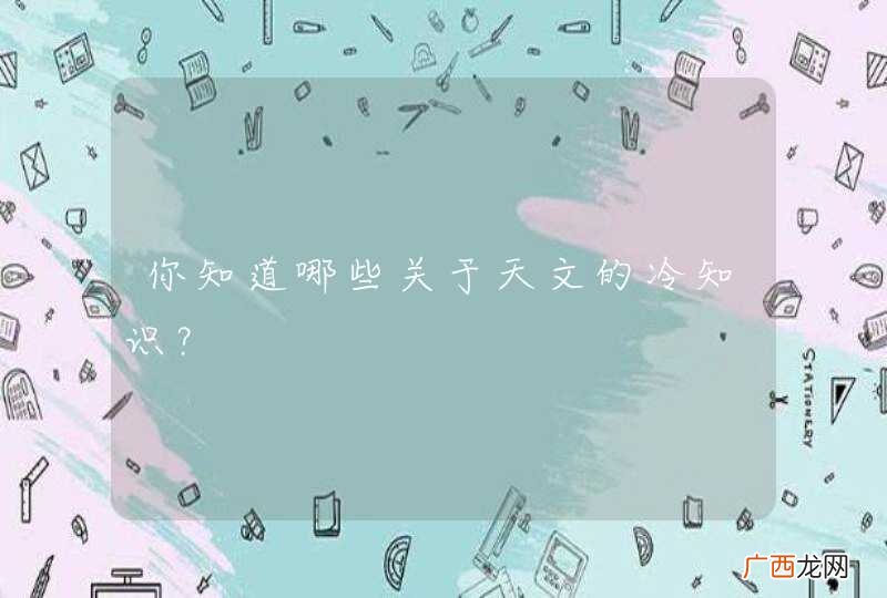 你知道哪些关于天文的冷知识?