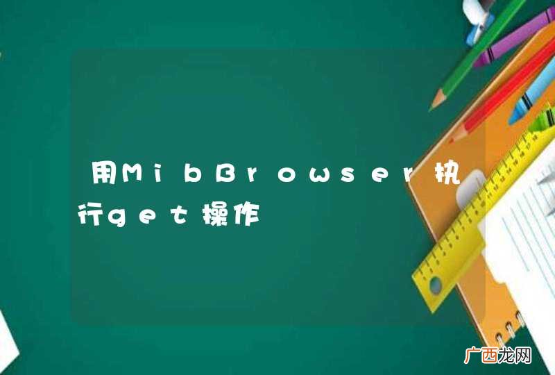 用MibBrowser执行get操作