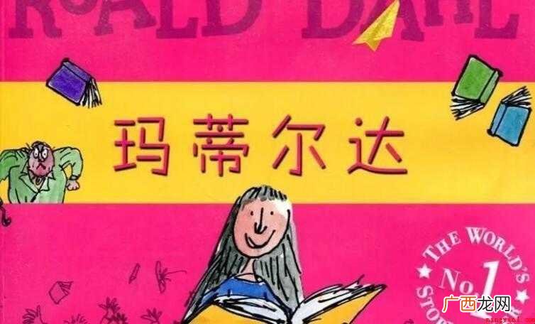 《玛蒂尔达》读后感怎么写