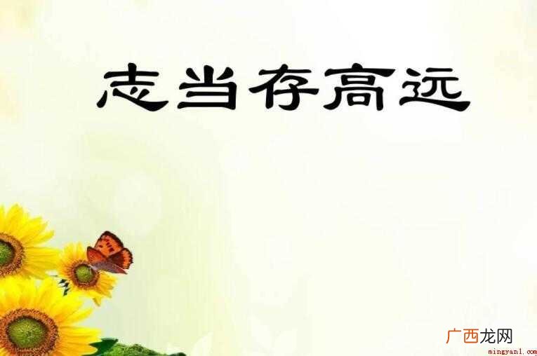 志当存高远是什么意思