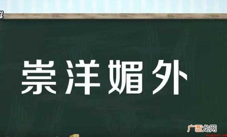 崇洋媚外是什么意思