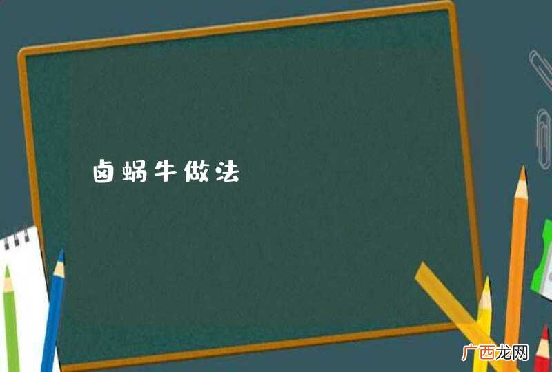 卤蜗牛做法