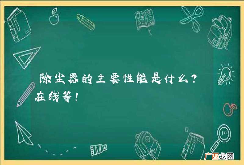 除尘器的主要性能是什么？在线等！