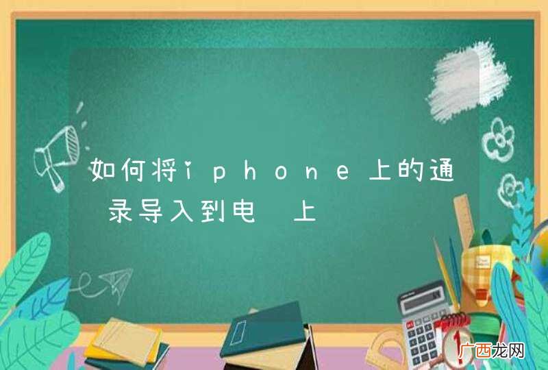 如何将iphone上的通讯录导入到电脑上