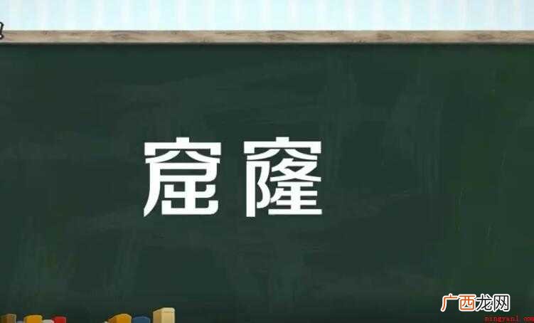 窟窿是什么意思