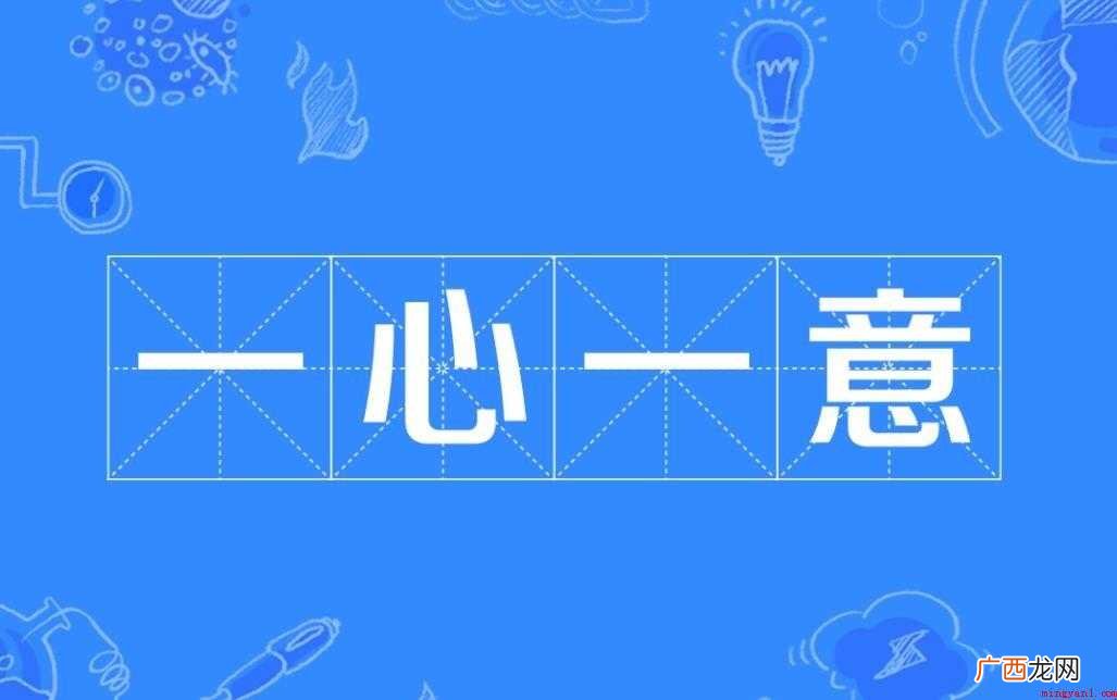 一心一意是什么意思 对于不知情的网友们 一心一意是什么意思