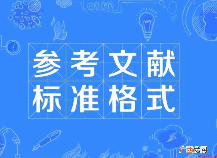 论文中参考文献怎么写 参考文献怎么写