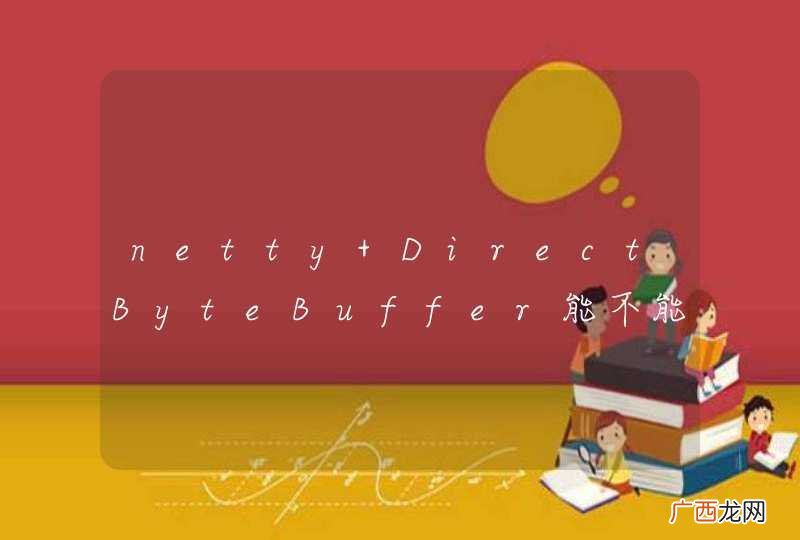 netty DirectByteBuffer能不能预留大小，内存泄露问题。。。。
