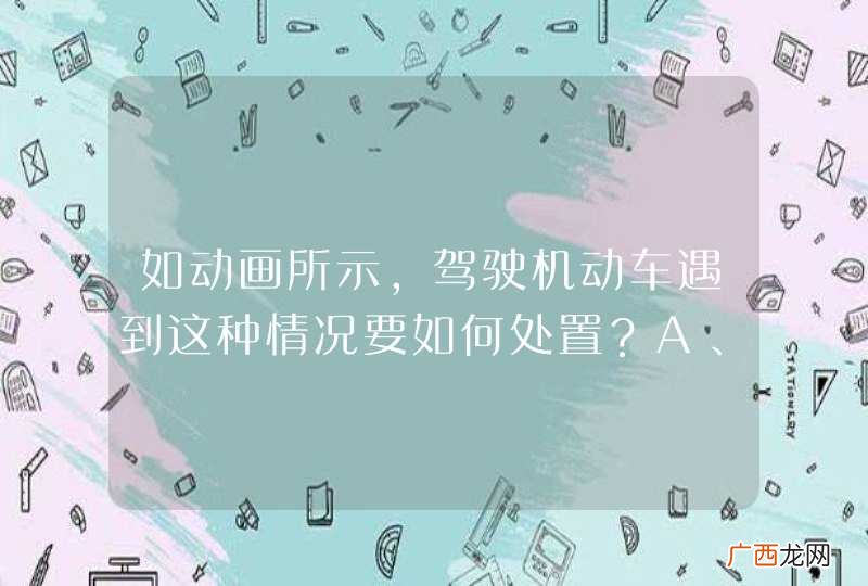 如动画所示，驾驶机动车遇到这种情况要如何处置？A、减速或停车让行B、鸣喇叭示意其让道C、抢在行人之前通过D、立即变道绕过行人_答案是A