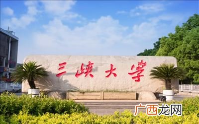 宜昌有哪些大学,宜昌最好的十所大学？