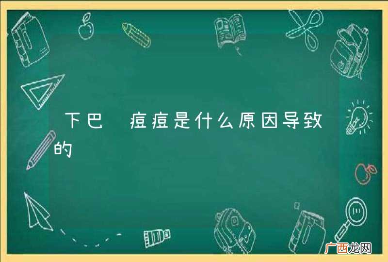 下巴长痘痘是什么原因导致的