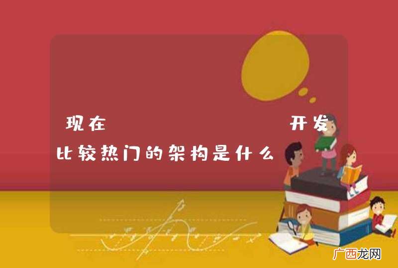 现在JAVA-WEB开发比较热门的架构是什么?