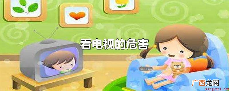 看电视最先会对双眼导致危害 看电视的危害