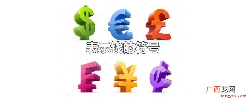 人民币的符号 表示钱的符号