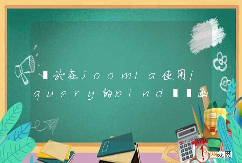 關於在Joomla使用jquery的bind連結函式產生的錯誤問題