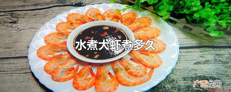 水焯大虾煮多长时间_健康频道 水煮大虾煮多久