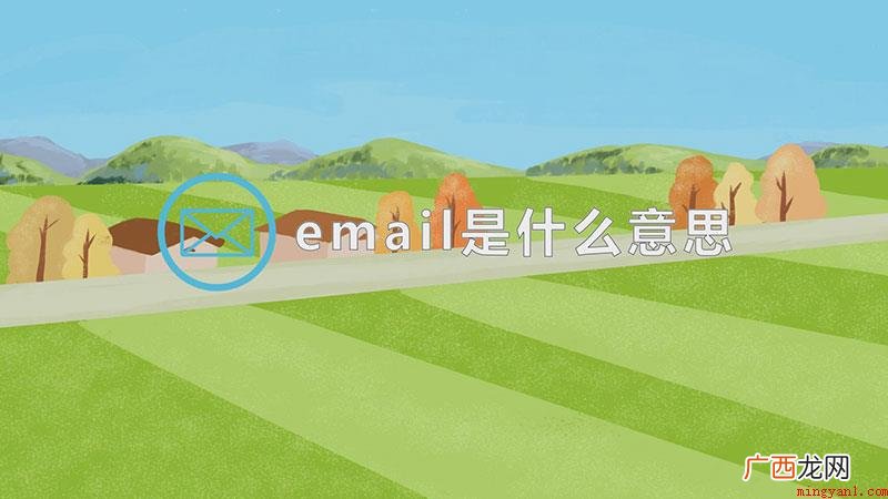 email是电子邮件的含意 email是什么意思