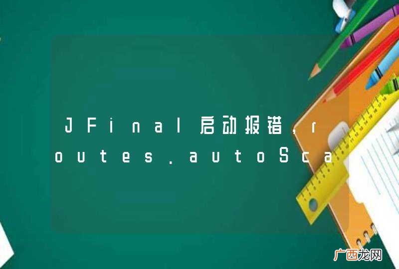 true JFinal启动报错，routes.autoScan