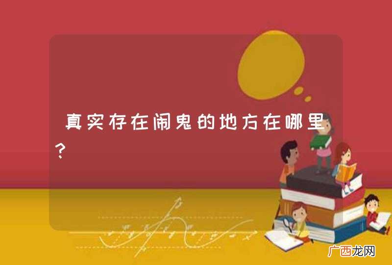 真实存在闹鬼的地方在哪里？