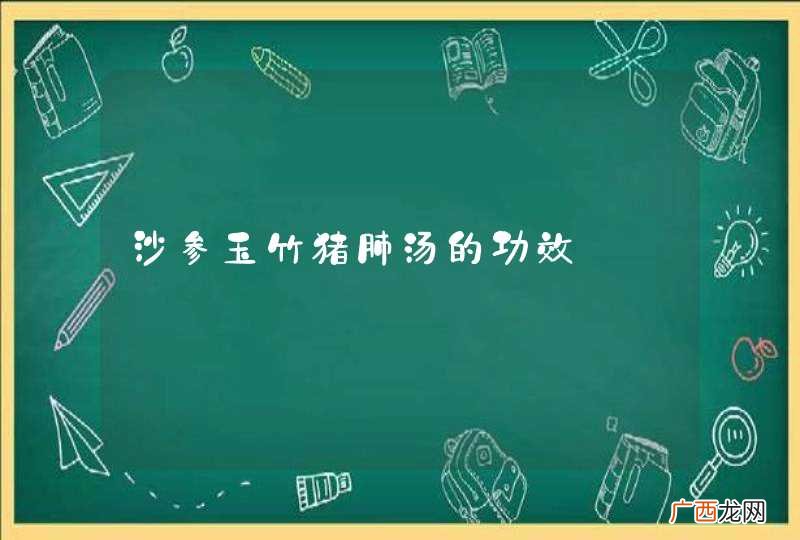 沙参玉竹猪肺汤的功效