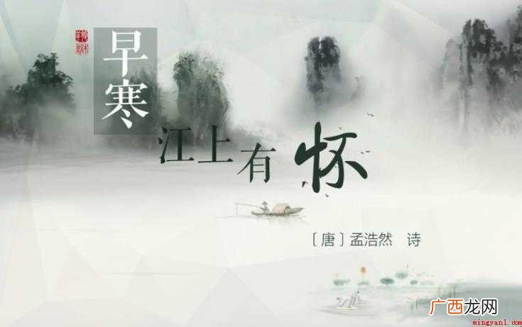 早寒江上有怀的全文是什么 《早寒江上有怀》的全文是什么