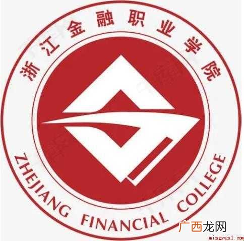 浙江金融职业学院是公办还是民办大学