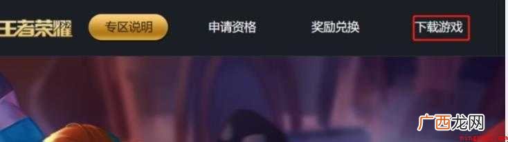 王者荣耀体验服如何下载