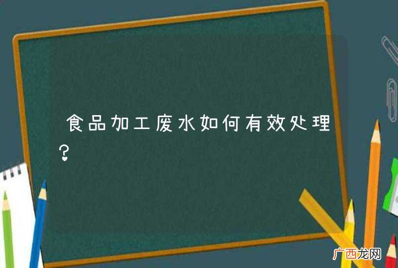 食品加工废水如何有效处理？