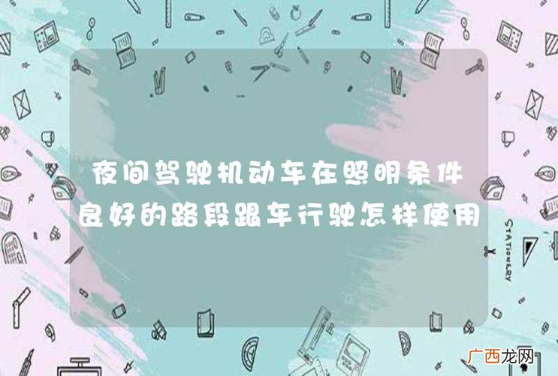 夜间驾驶机动车在照明条件良好的路段跟车行驶怎样使用灯光？A、关闭前照灯B、使用远光灯C、关闭所有车灯D、使用近光灯_答案是D