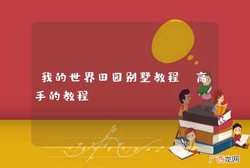 我的世界田园别墅教程 高手的教程