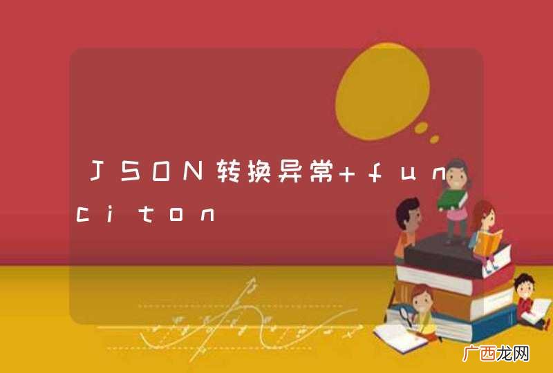JSON转换异常 funciton