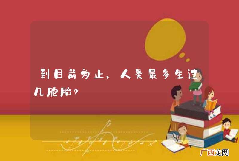 到目前为止，人类最多生过几胞胎？