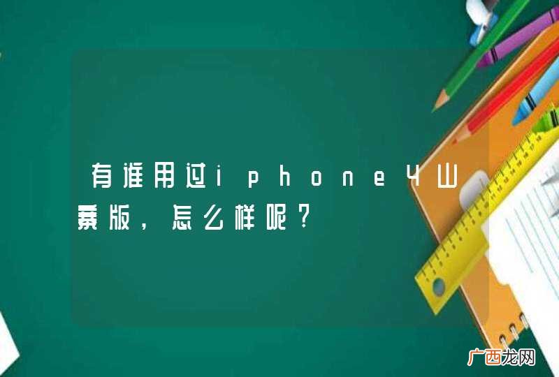 有谁用过iphone4山寨版,怎么样呢?