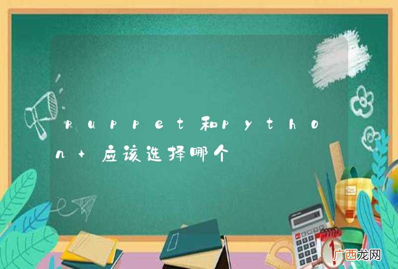 puppet和python 应该选择哪个