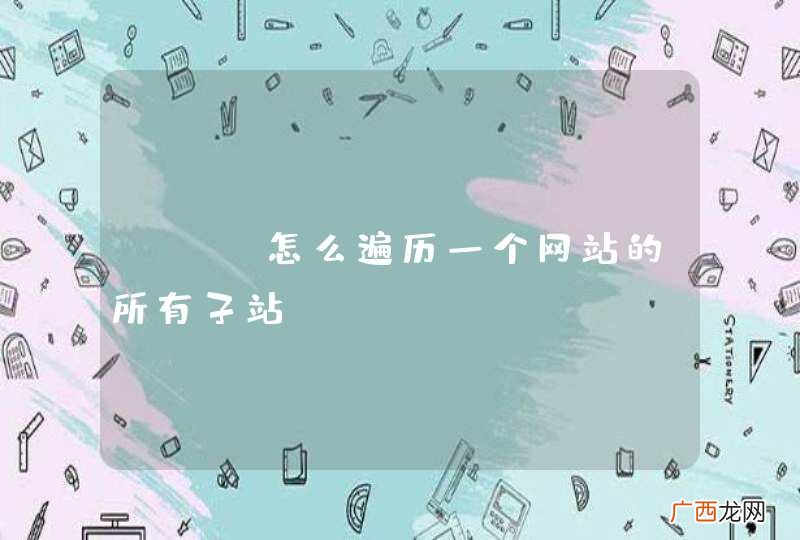 php怎么遍历一个网站的所有子站