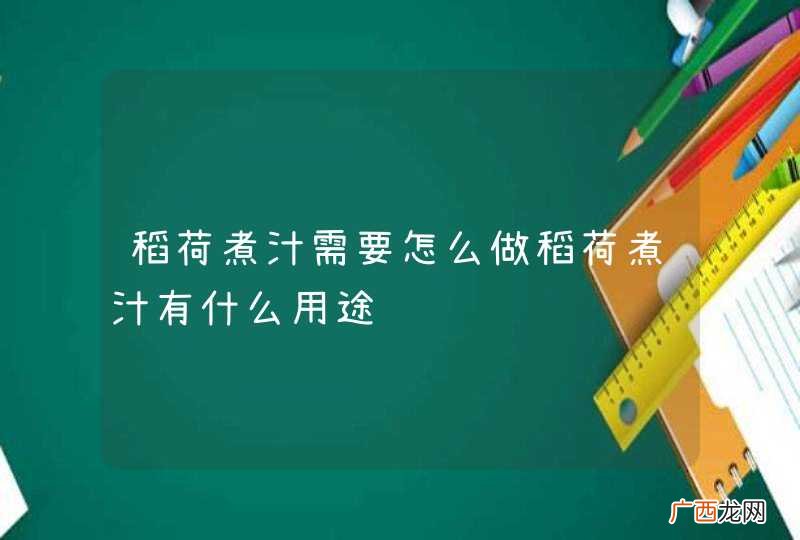 稻荷煮汁需要怎么做稻荷煮汁有什么用途